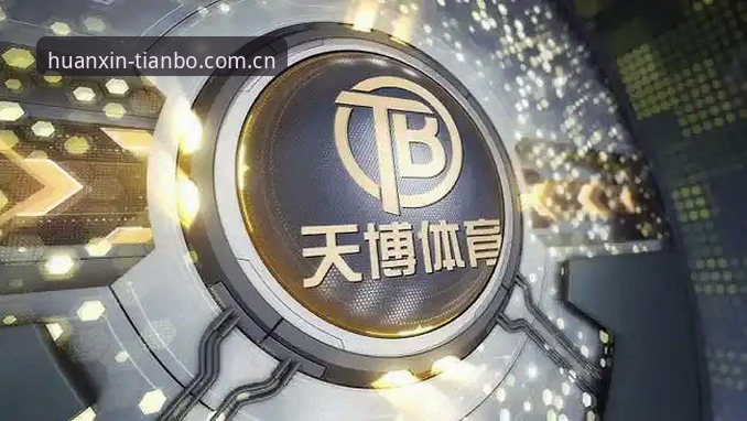 五个月实测告诉你：天博体育平台2026焕新版好不好用，看这几条就够